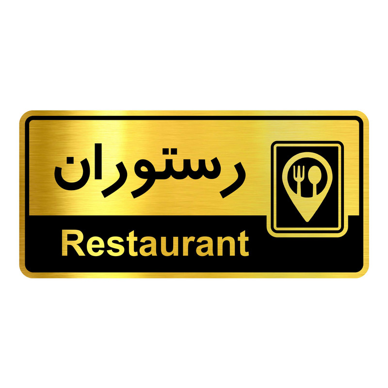 تابلو راهنما آژنگ طرح رستوران کدOFB-19