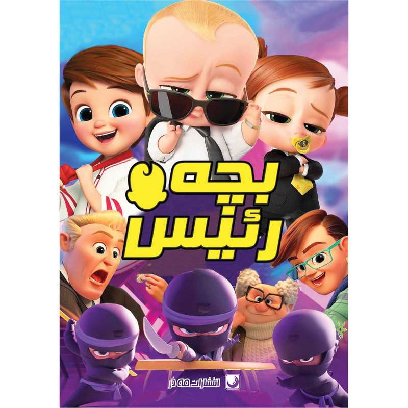 کتاب رنگ آمیزی بچه رئیس اثر دریسا اخباری انتشارات مه در