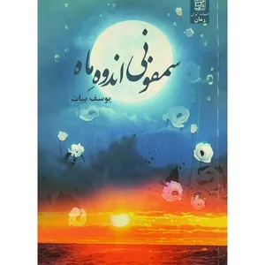 کتاب سمفونی اندوه ماه اثر یوسف بیات انتشارات نگیما