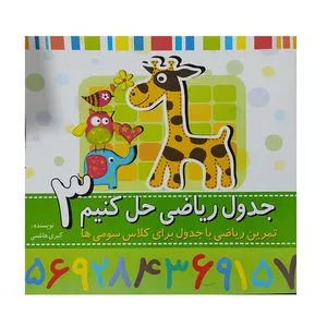 کتاب جدول ریاضی حل کنیم 3 اثر کبری هاشمی انتشارات آواز 