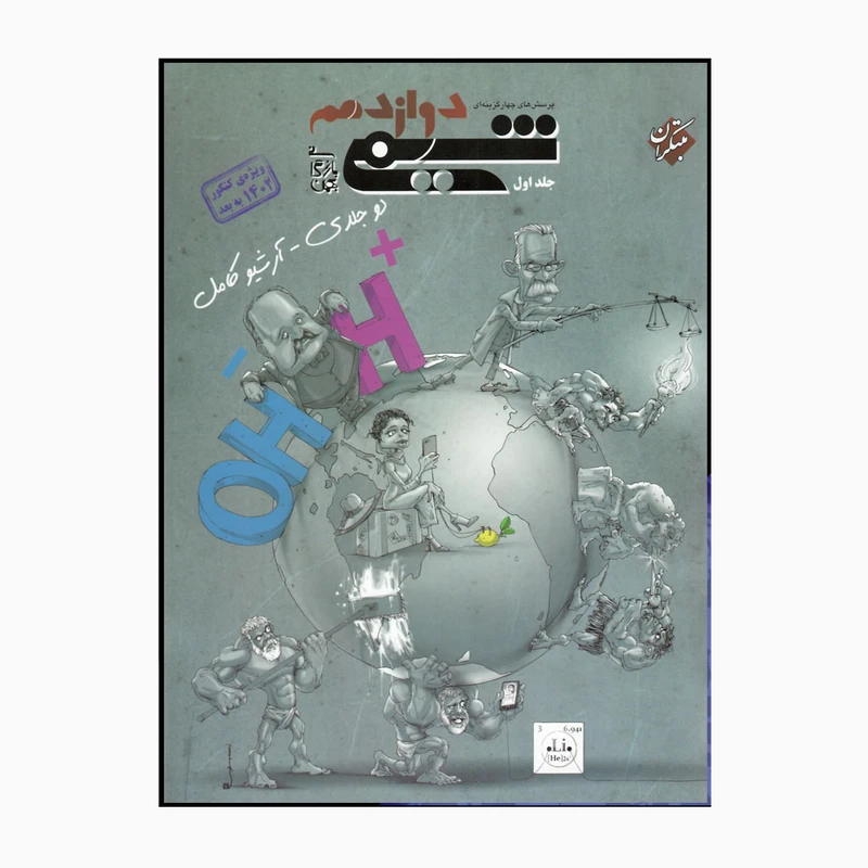 کتاب پرسش های چهارگزینه ای شیمی دوازدهم اثر بهمن بازرگانی انتشارات مبتکران جلد 1