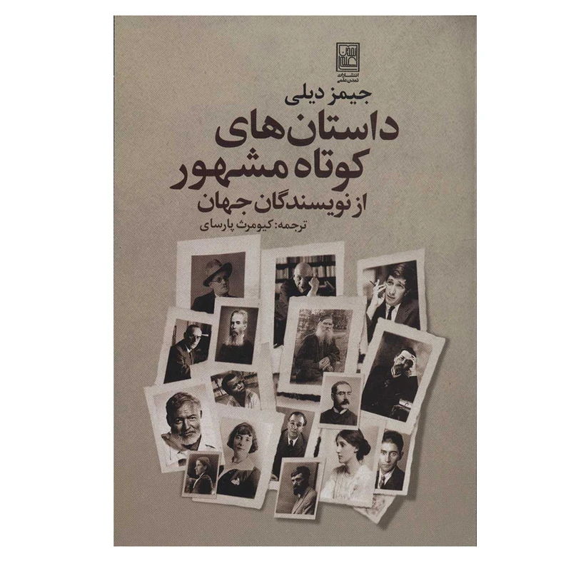 کتاب داستان های کوتاه مشهور از نویسندگان جهان اثر جیمز دیلی انتشارات تمدن علمی