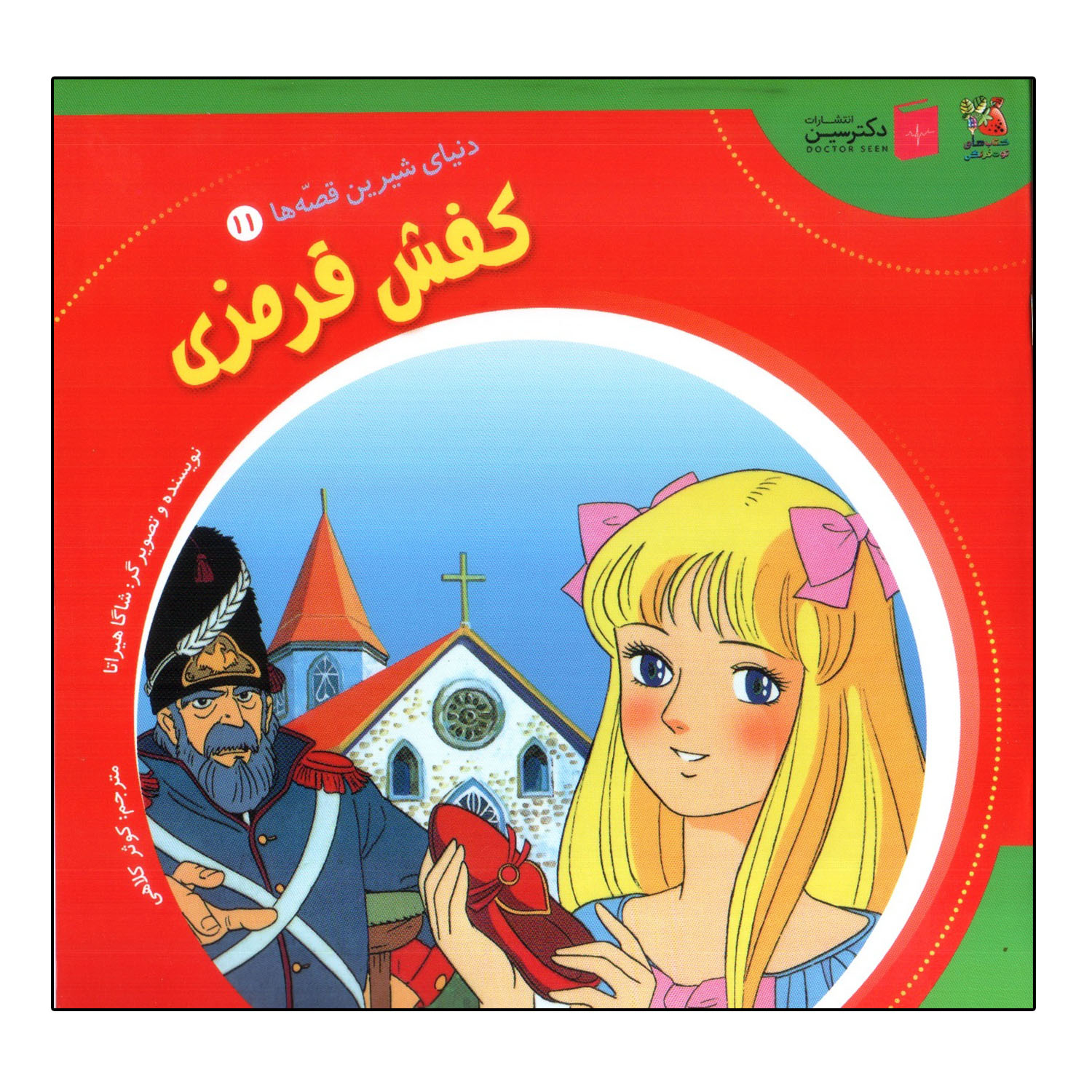 کتاب کفش قرمزی اثر شاگا هیراتا انتشارات سایه گستر