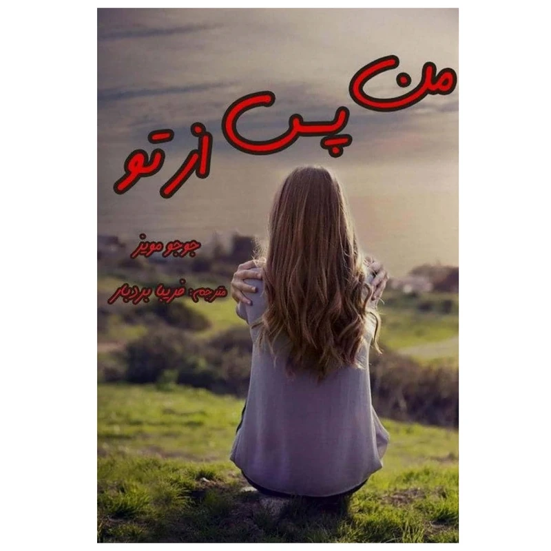 کتاب من پس از تو اثر جوجو مویز انتشارات کهکشان علم