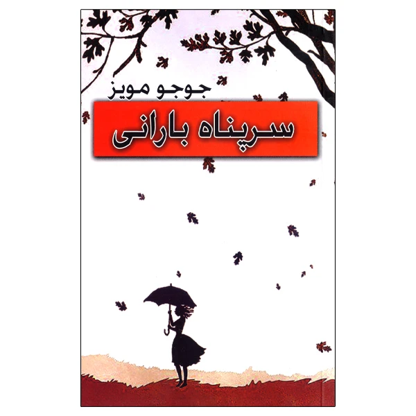  کتاب سرپناه بارانی اثر جوجو مویز انتشارات ییلاق سبز