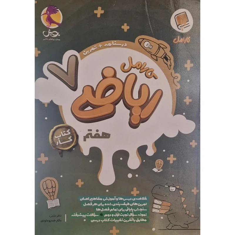 کتاب کار کارامل ریاضی هفتم اثر حمداله محمدی انتشارات پویش اندیشه خوارزمی