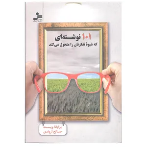 کتاب 101 نوشته ای که شیوه تفکرتان را متحول می کند اثر بریانا ویست انتشارات نسل نو اندیش