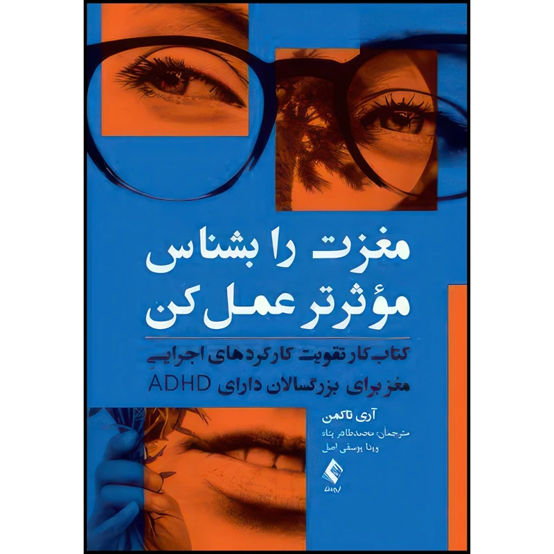 کتاب مغزت را بشناس مؤثرتر عمل کن کتاب کار تقویت کارکردهای اجرایی مغز برای بزرگسالان دارای ADHD اثر آری تاکمن انتشارات ارجمند