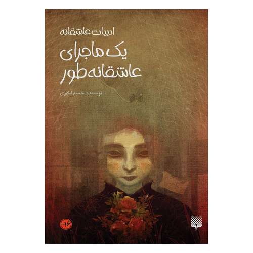 کتاب یک ماجرای عاشقانه طور اثر حمید اباذری انتشارات پیدایش