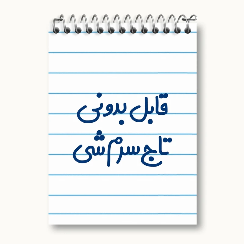 دفتر یادداشت 50 برگ خندالو مدل قابل بدونی تاج سرم شی کد 6900