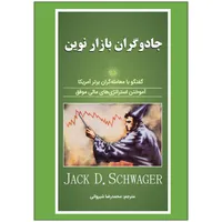 کتاب جادوگران بازار نوین اثر جک دی. شواگر انتشارات نبض دانش