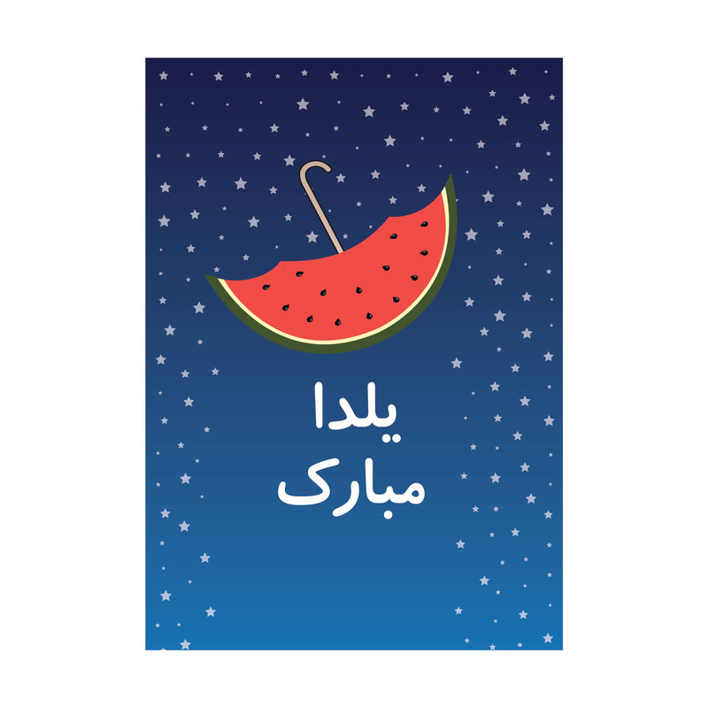 کارت پستال طرح شب یلدا مدل PC1003 بسته 10 عددی
