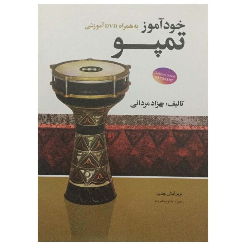 کتاب خودآموز تمپو ثر بهزاد مردانی انتشارات شبنم دانش