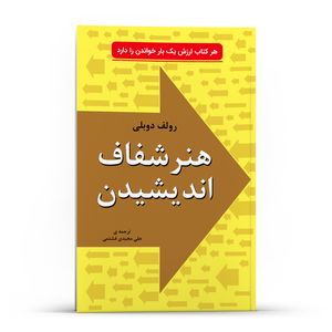 نقد و بررسی کتاب هنر شفاف اندیشیدن در زمینه تصمیم گیری شناخت و اشتباه ها از جنبه های روانشناسی اثر رولف دوبلی انتشارات خلاق توسط خریداران