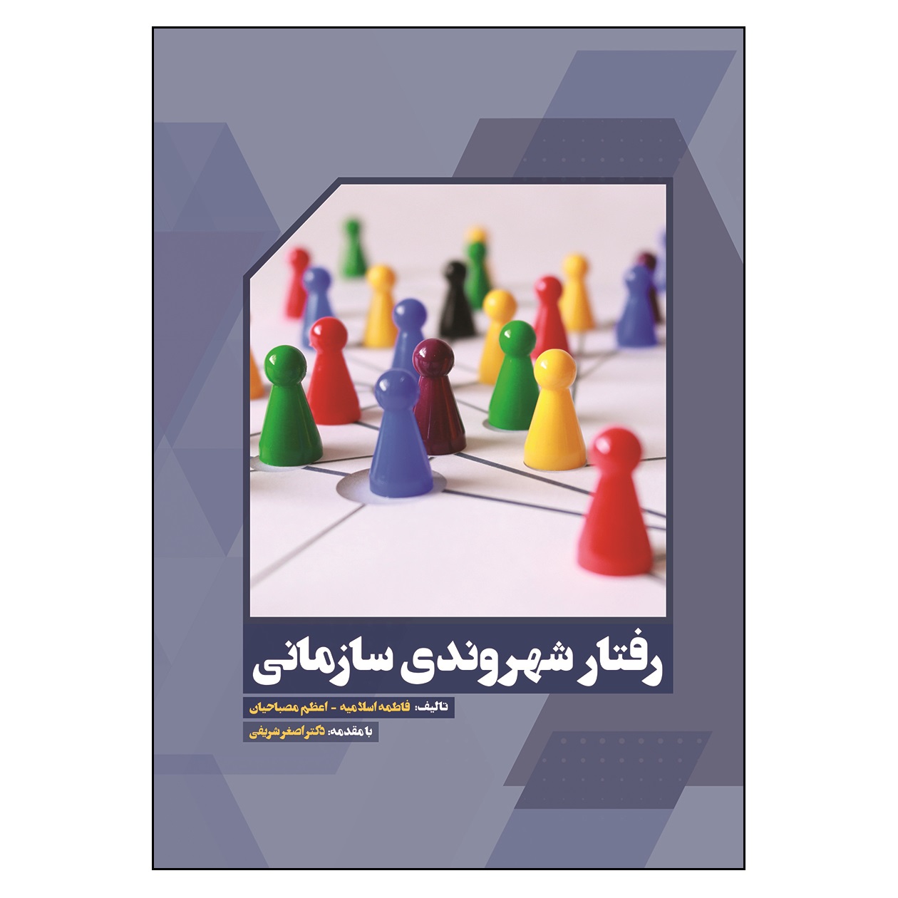 کتاب رفتار شهروندی سازمانی اثر جمعی از نویسندگان انتشارات آوای نور