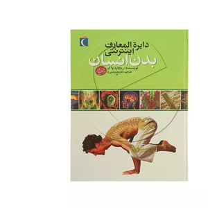 کتاب دایره المعارف اینترنتی بدن انسان اثر ریچارد واکر