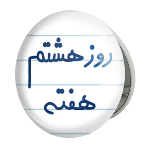 آینه جیبی خندالو طرح روز هشتم هفته مدل تاشو کد 5626 