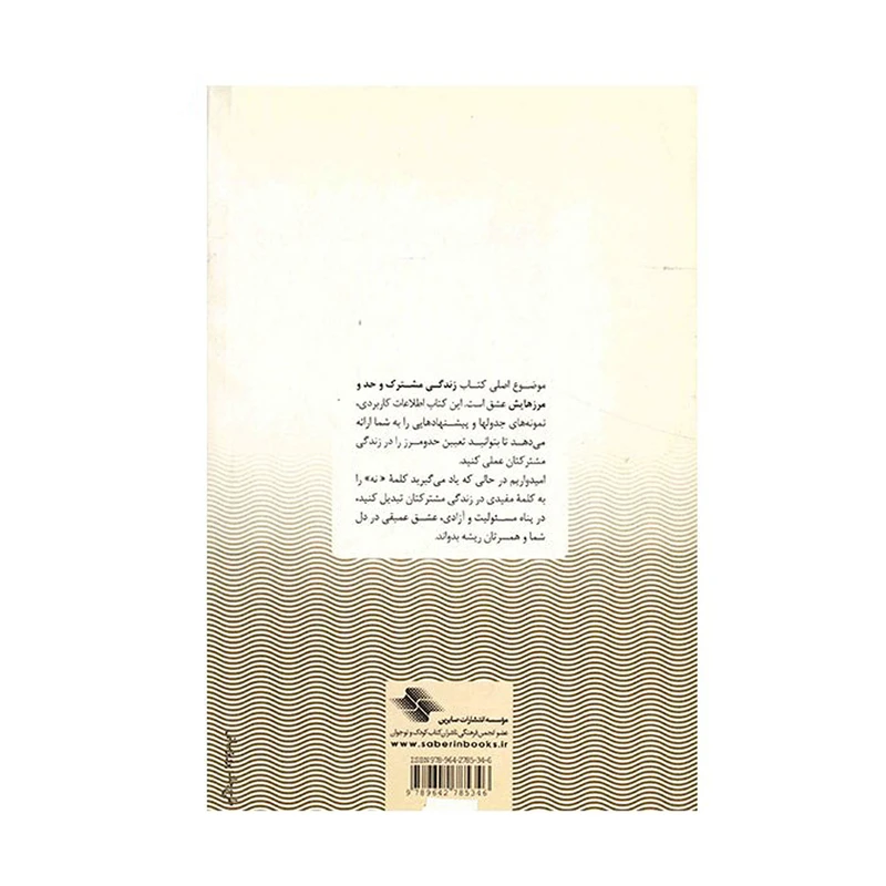 کتاب زندگی مشترک و حد و مرزهایش اثر هنری کلاود ، جان تاون سند