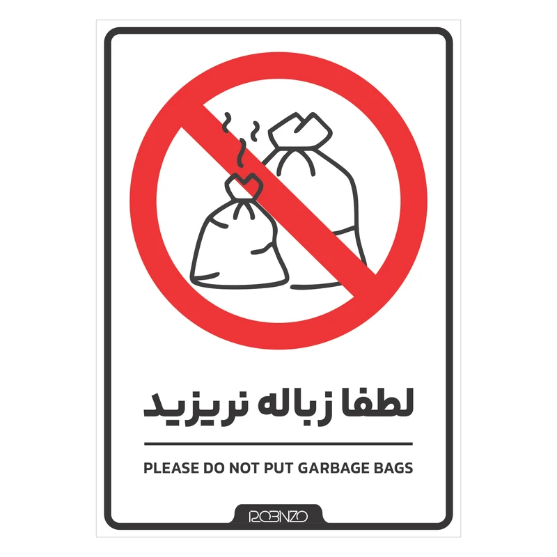 برچسب بازدارنده روبینزو مدل402 طرح لطفا زباله نریزید بسته 2 عددی