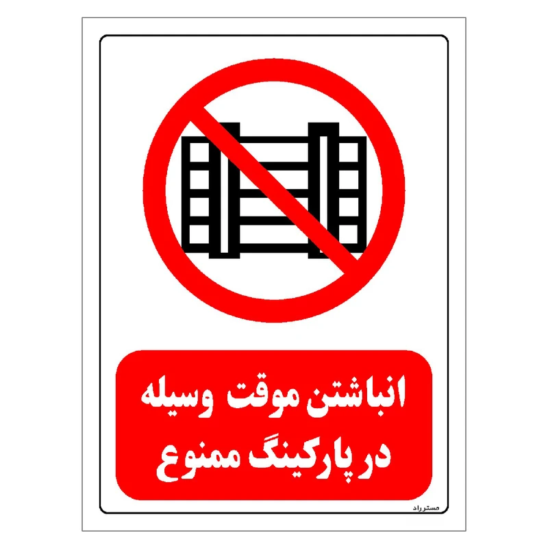 برچسب ایمنی مستر راد طرح انباشتن موقت وسیله در پارکینگ ممنوع مدل HSE-OSHA-0538