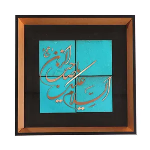 تابلو معرق مس طرح مذهبی السلام علیک یا صاحب الزمان کد 20002032