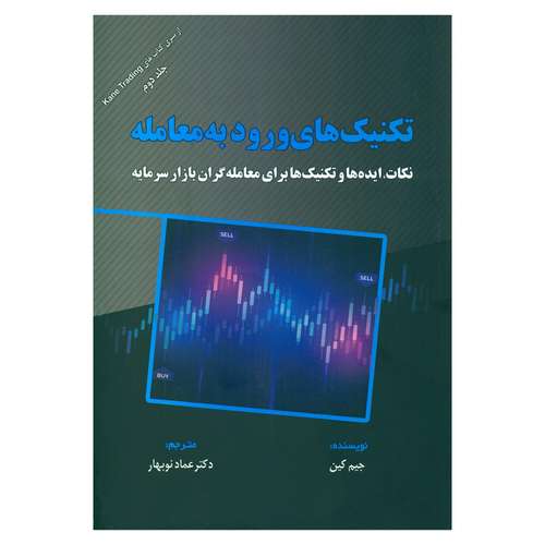 کتاب تکنیک های ورود به معامله اثر جیم کین انتشارات مهربان