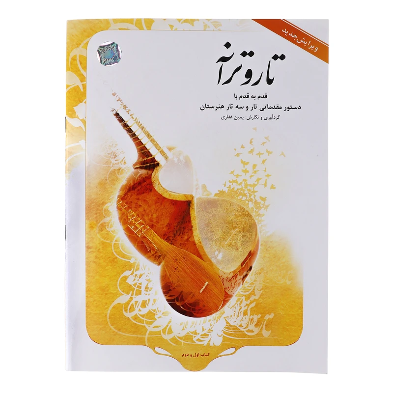 کتاب تار و ترانه قدم به قدم با دستور مقدماتی تار و سه تار هنرستان اثر یمین غفاری	انتشارات هستان