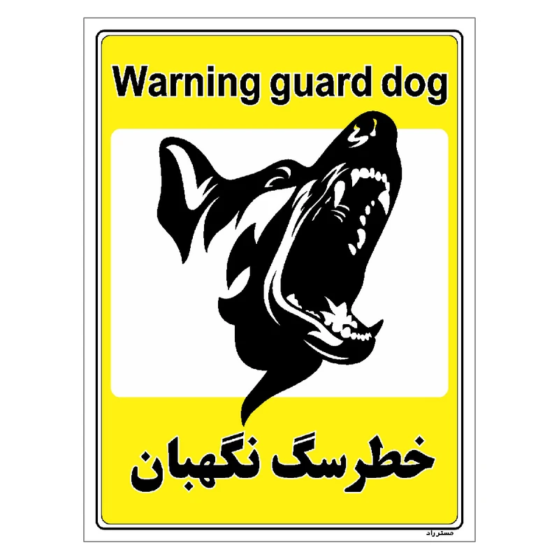 برچسب ایمنی مستر راد طرح خطر سگ نگهبان مدل HSE-OSHA-063