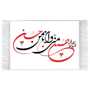 فرش ماشینی دیوارکوب اطلس آبی طرح حسین منی و انا من حسین مدل T3047 