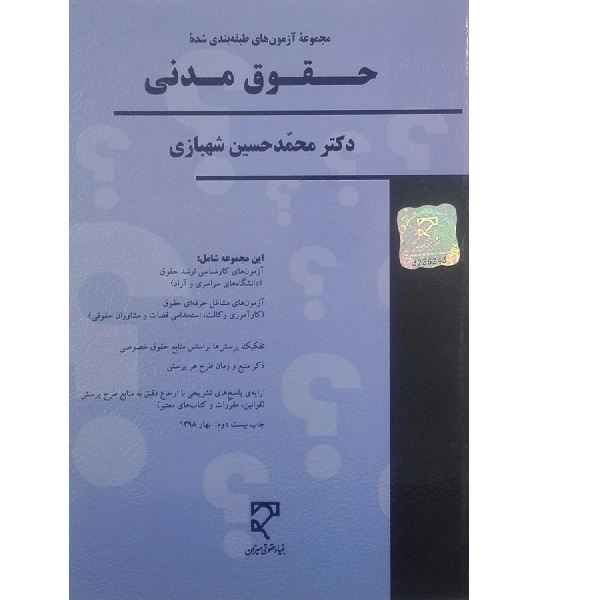 کتاب مجموعه آزمون های طبقه بندی شده حقوق مدنی اثر محمد حسین شهبازی انتشارات میزان 