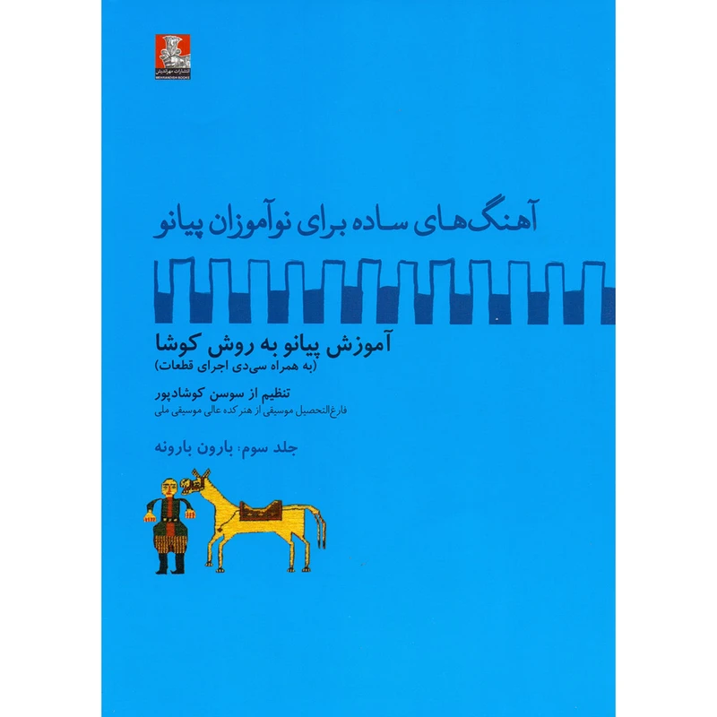 کتاب آهنگ های ساده برای نوآموزان پیانو آموزش پیانو به روش کوشا اثر سوسن کوشادپور انتشارات مهراندیش جلد 3