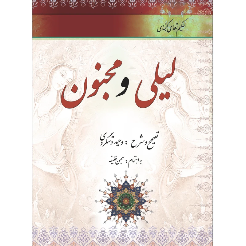 کتاب لیلی و مجنون اثر حکیم نظامی گنجه ای انتشارات طلایه