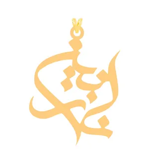 آویز گردنبند طلا 18 عیار زنانه کرابو طرح نازنین مدل kr2-148