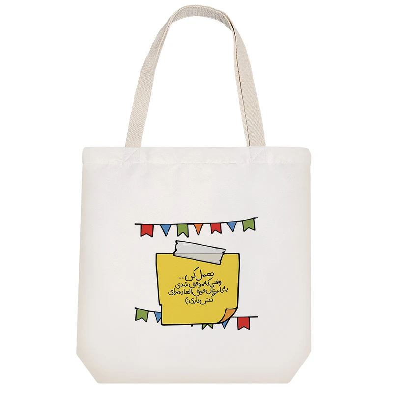 ساک خرید خندالو طرح جمله انگیزشی کد 7561