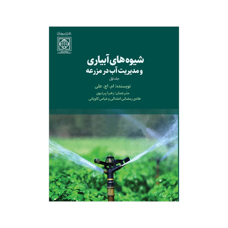 کتاب شیوه های آبیاری و مدیریت آب در مزرعه اثر ام اچ علی انتشارات دانشگاه بین المللی امام خمینی(ره) جلد 1