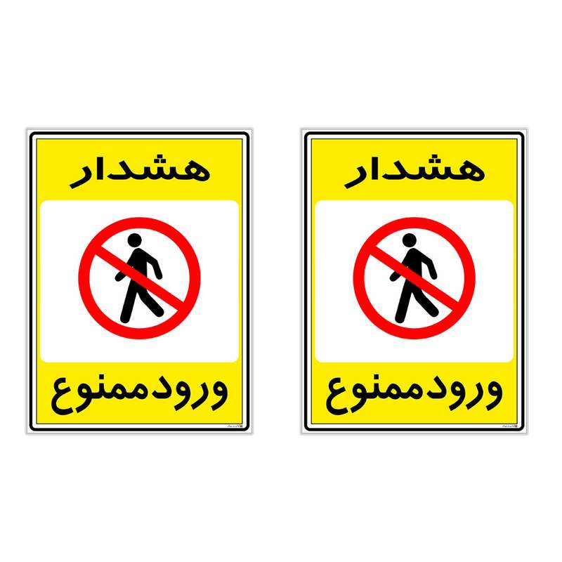 برچسب چاپ پارسیان طرح ورود ممنوع کد 20150059 بسته 2 عددی