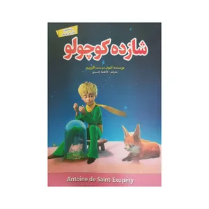 کتاب شازده کوچولو اثر آنتوان دو سنت اگزوپری انتشارات باریزان