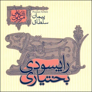 آلبوم موسیقی راپسودی بختیاری مقام شیرعلی مردون اثر پیمان سلطانی