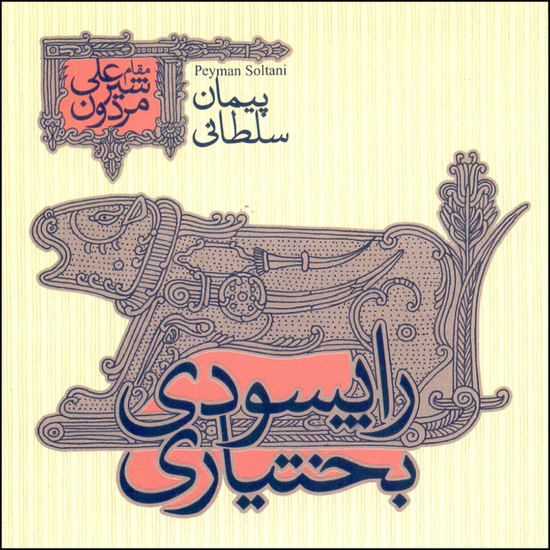 آلبوم موسیقی راپسودی بختیاری مقام شیرعلی مردون اثر پیمان سلطانی
