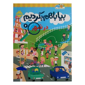 کتاب بیا باهم بگردیم 2 در شهر اثر جمعی از نویسندگان انتشارات پرتقال