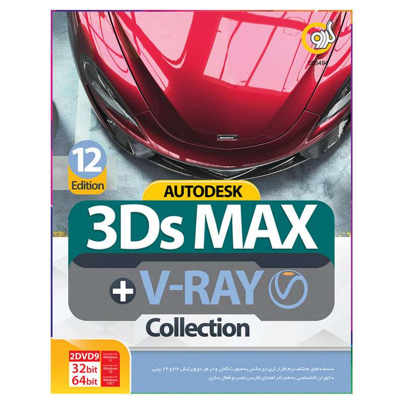نرم افزار Autodesk 3DS Max + V-Ray Collection نشر گردو نرم افزار Autodesk 3DS Max + V-Ray Collection نشر گردو