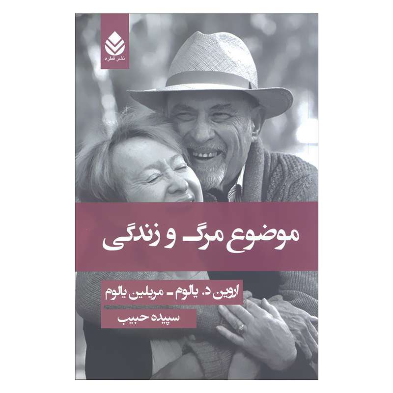 کتاب موضوع مرگ و زندگی اثر اروین د.یالوم و مریلین یالوم نشر قطره کتاب موضوع مرگ و زندگی اثر اروین د.یالوم و مریلین یالوم نشر قطره