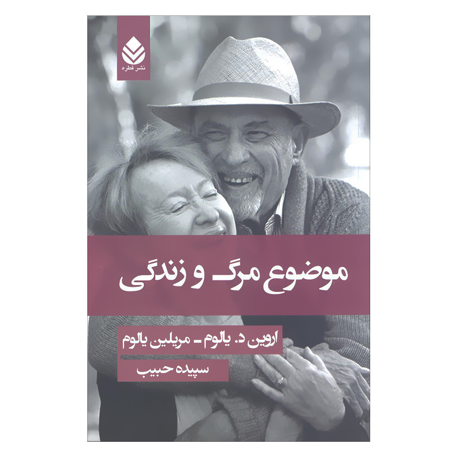کتاب موضوع مرگ و زندگی اثر اروین د.یالوم و مریلین یالوم نشر قطره کتاب موضوع مرگ و زندگی اثر اروین د.یالوم و مریلین یالوم نشر قطره