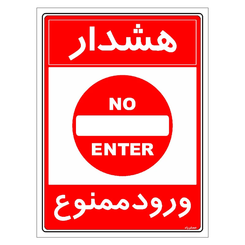 برچسب ایمنی مستر راد طرح هشدار ورود ممنوع مدل HSE-OSHA-0890