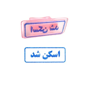 مهر مدل اسکن شد