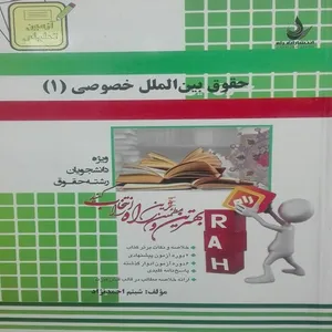 کتاب حقوق بین الملل خصوصی 1 اثر شبنم احمد نژاد انتشارات راه