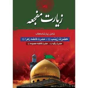 کتاب زیارت مفجعه اثر شیخ عباس قمی انتشارات مشهور
