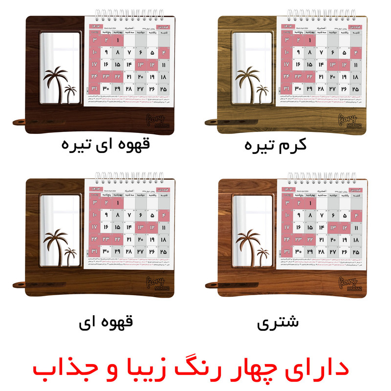 تقویم رومیزی سال 1403 مستر راد مدل نخل طرح آینه ای کد fiory 2432