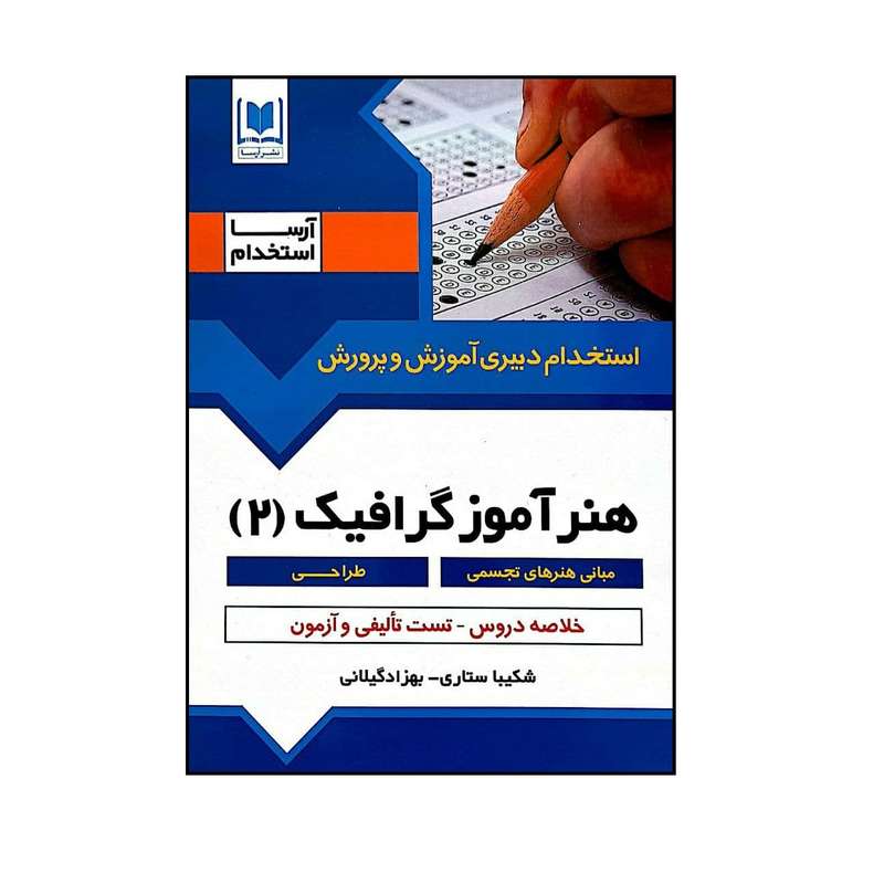 کتاب استخدام دبیری آموزش و پرورش هنرآموز گرافیک(2)اثر شکیبا ستاری و بهزاد گیلانی انتشارات آرسا