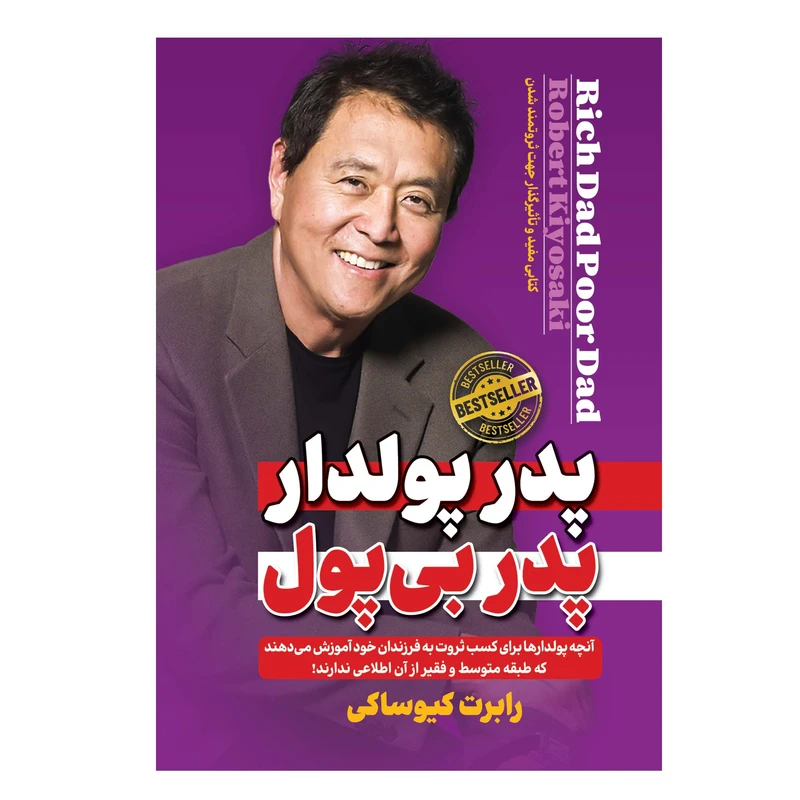 کتاب پدر پولدار پدر بی پول اثر رابرت کیوساکی انتشارات ییلاق یاران